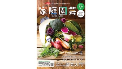 園芸愛好家向けカタログ「家庭園芸」発行　無料で進呈　サカタのタネ
