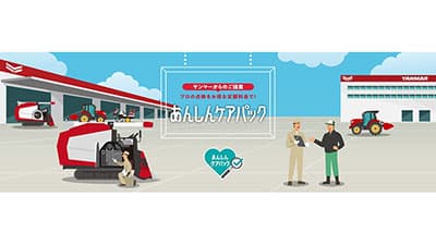 農業機械の定期点検が定額で「あんしんケアパック」サービス開始　ヤンマー