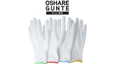 どんな色でも汚れからあえて「白」を「オシャレ軍手」新発売　東和