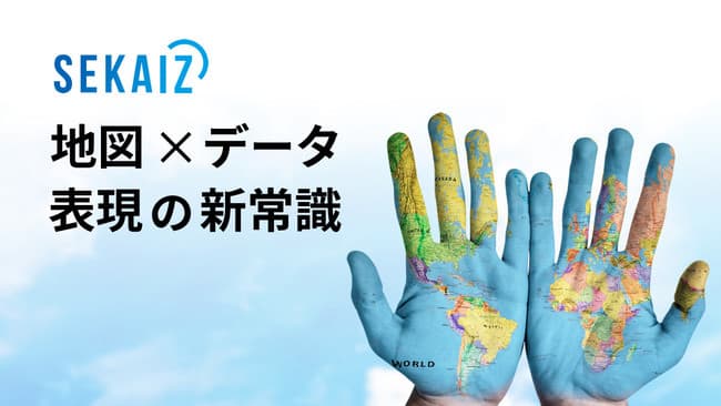クラウド型地図表現自動化サービス「SEKAIZ」新機能追加　スカイマティクス