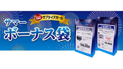 農業資材など最大40%OFF「サマーボーナス袋」予約受付中　コメリ