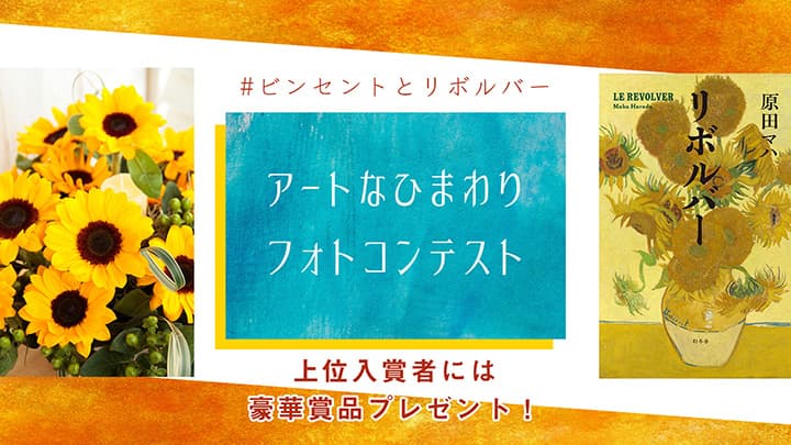 「アートなひまわりフォトコンテスト」共同開催　サカタのタネ×幻冬舎