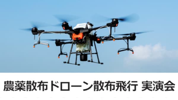 最新スマート農業を横浜で体感　DJI農薬散布ドローン無料実演会開催　セキド