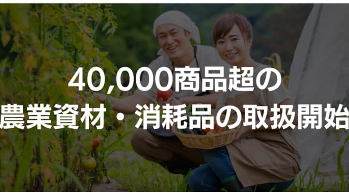 4万商品超の農業関連資材や消耗品の取扱開始　ノウキナビ
