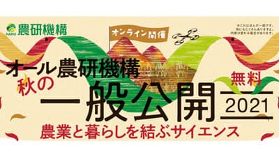 「オール農研機構　秋の一般公開2021」オンラインで開催