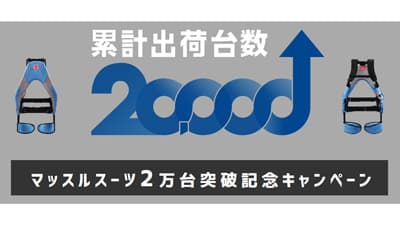 「マッスルスーツ」2万台突破記念キャンペーン実施　イノフィス