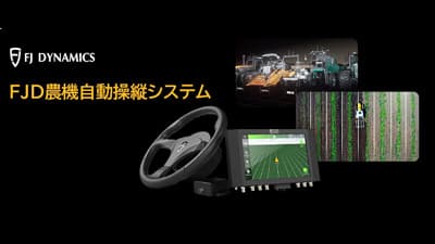 自前のトラクターを自動化　取付費で試せるキャンペーン開催　FAG