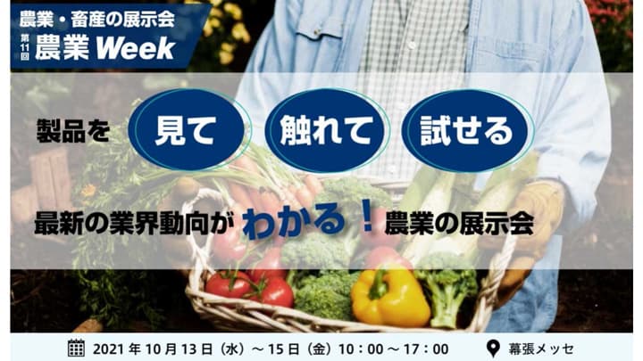 容器・包装の選定ヒント紹介「農業 Week 2021」に出展　エフピコチューパ