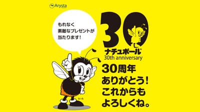 「ナチュポール」30周年記念キャンペーン実施　アリスタライフサイエンス