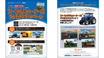 国内農機で初登場「ファーミングシミュレーター22」プレゼントキャンペーン実施　井関農機