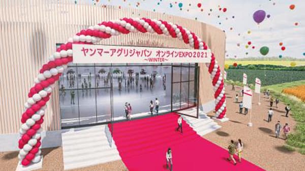 農業機械展示会「オンラインEXPO 2021 WINTER」期間限定で開催　ヤンマーアグリ