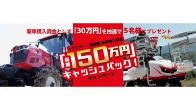 新車購入資金｢総額150万円」キャッシュバック！キャンペーン」実施　三菱マヒンドラ農機