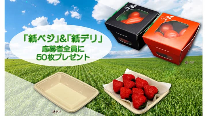 紙容器「紙ベジ」と「紙デリ」プレゼントキャンペーン実施中　エフピコチューパ