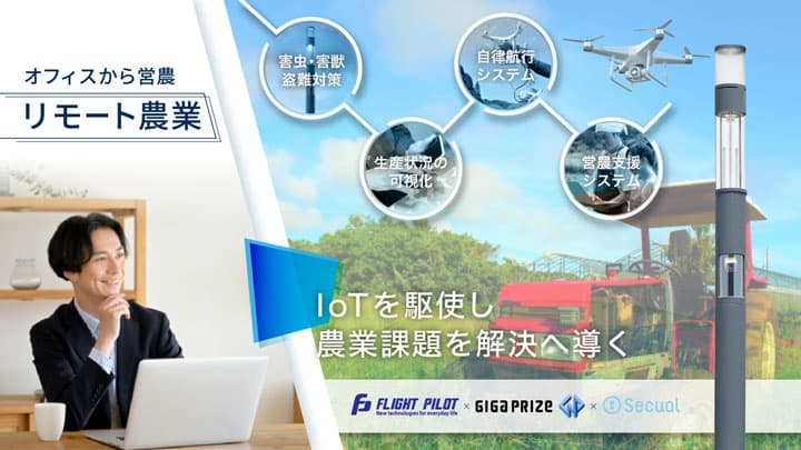 次世代の街灯「Secual Smart Pole」 農業分野へ展開　リモート農業の実証開始