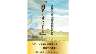 「農業×NFT」のアイデア本『農業の常識を超越する「Metagri」』配信開始