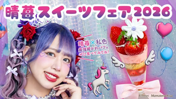 岡山県アンテナショップなど首都圏3店舗で「晴苺スイーツフェア2026」開催