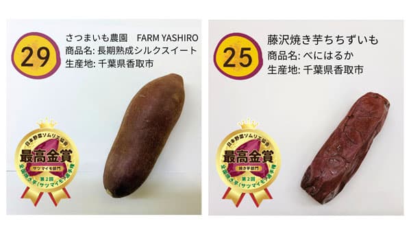 「第2回全国焼き芋（サツマイモ）選手権」サツマイモ・焼き芋部門とも千葉県香取市が日本一