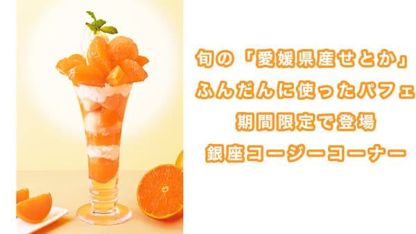 旬の「愛媛県産せとかのパフェ」期間限定で登場　銀座コージーコーナー