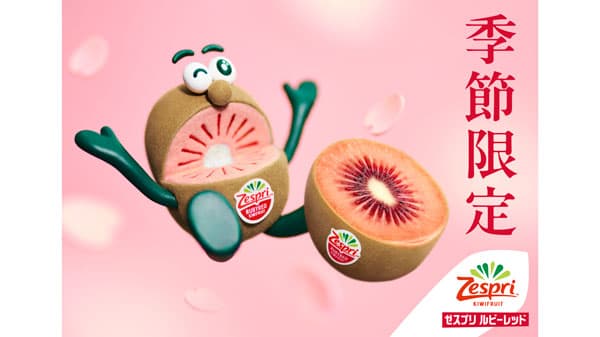 季節限定「ゼスプリ ルビーレッドキウイ」発売記念キャンペーン始動