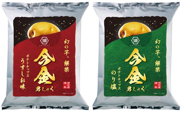 幻のじゃがいも「今金男しゃく」使用　秋限定ポテトチップス予約受付開始　湖池屋