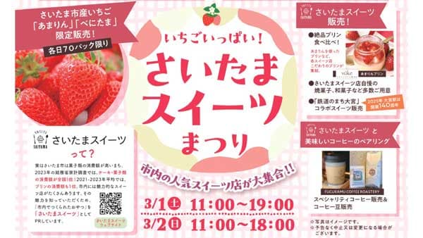 さいたま市内の人気スイーツ店が大集合「いちごいっぱい！さいたまスイーツまつり」開催