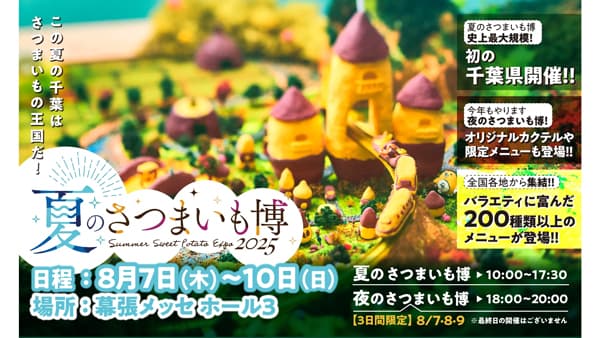 「夏のさつまいも博2025」6日から前売券販売開始