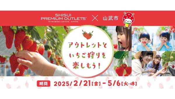 山武市×酒々井プレミアム・アウトレット　いちご狩りを楽しんでお得なクーポンプレゼント