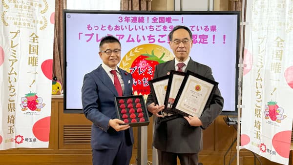 埼玉県　3年連続で「プレミアムいちご県」に認定　日本野菜ソムリエ協会