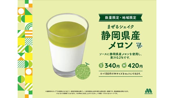 「まぜるシェイク　 静岡県産メロン」数量限定・静岡県限定で販売　モスバーガー