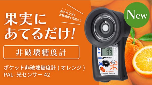 果実にあてるだけで糖度を測定　光センサーシリーズに「オレンジ」登場　アタゴ