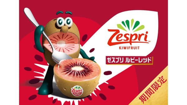 ベリーのような甘さ　レッドキウイ「ゼスプリ ルビーレッド」期間限定販売