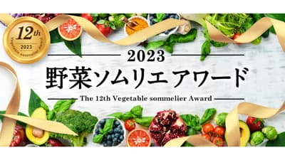 日本一の野菜ソムリエを決定「第12回野菜ソムリエアワード」開催