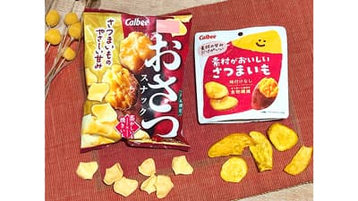 さらに軽い食感で口どけ改良「おさつスナック」季節限定発売　カルビー