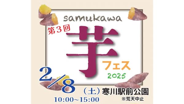 「さむかわ芋フェス2025」8日に開催　神奈川県寒川町