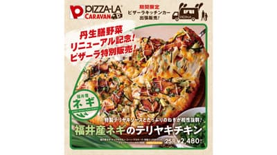 ＪＡ福井県×ピザーラ　福井産ネギとトマトの「地産地消ピザ」限定販売