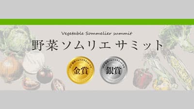 「野菜ソムリエサミット」2月度「青果部門」金賞4品など発表日本野菜ソムリエ協会