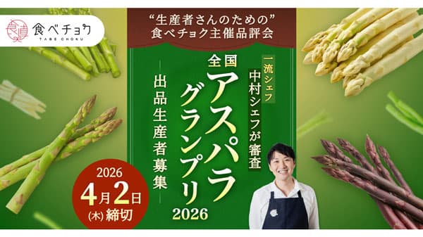 一流シェフが審査「食べチョク全国アスパラグランプリ2026」出品生産者を募集中
