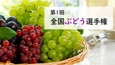 「ぶどう」日本一を決定「第1回全国ぶどう選手権」開催　日本野菜ソムリエ協会
