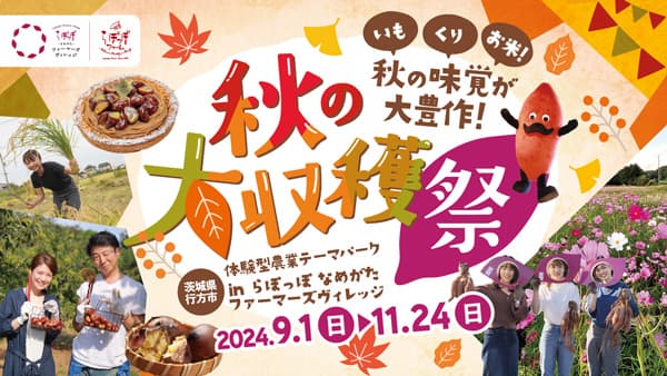 やきいもの聖地・らぽっぽファーム　体験型農業テーマパークで「秋の大収穫祭」開催