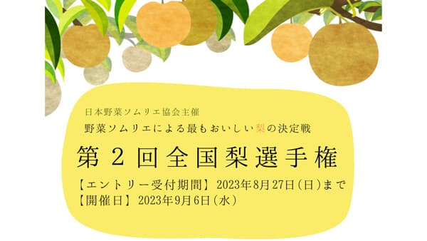 「第2回全国梨選手権」開催　エントリー受付中　野菜ソムリエ協会