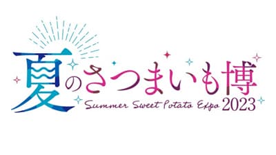東京初「夏のさつまいも博2023」8月17日から新宿で開催