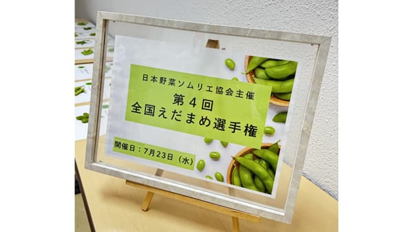 「第4回全国えだまめ選手権」最高金賞は新潟県柏崎市「越後はちこく茶豆　日本野菜ソムリエ協会