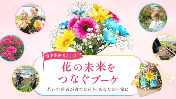 若手花き生産者と連携「花の未来をつなぐブーケ」発売　ブルーミー