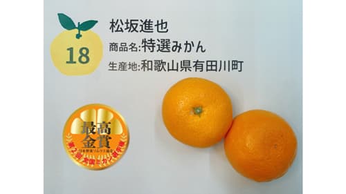 「第2回 全国ミカン選手権」最高金賞は和歌山県有田川町「特選みかん」　日本野菜ソムリエ協会