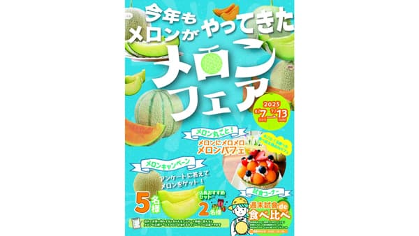 福井のメロンどころ　あわら市で「2025メロンフェア」旬のメロンが続々登場