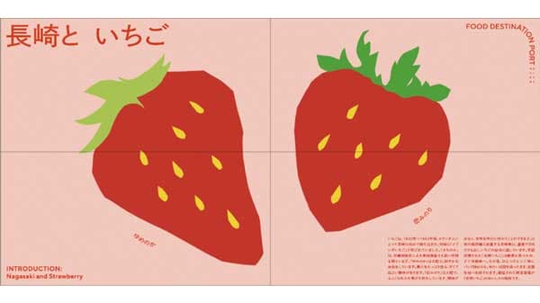 旬の味覚「長崎いちご」発信　特別展示「FOOD DESTINATION PORT」開催