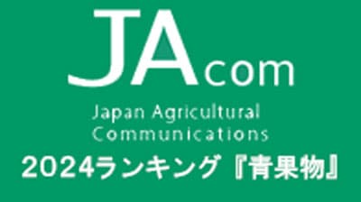 【2024年・JAcom PVランキング】「青果物」「美味しいいちごで日本を元気に」「あまりん」関連が２、３、5位に並ぶも１位は『あの果物』に