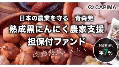 青森特産 熟成黒にんにく農家支援　担保付ローンファンド公開　キャピマ