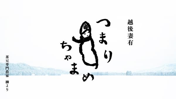 えだまめ選手権で日本一　新潟県妻有地域発ブランド枝豆「つまりちゃまめ」デビュー　柳農産