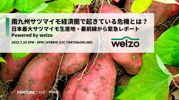 「最新のサツマイモ市場に関する緊急レポート」発表イベント開催　welzo